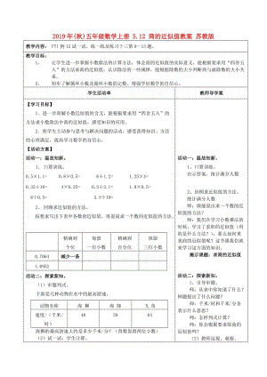 2019年(秋)五年级数学上册 5.12 商的近似值教案 苏教版.doc