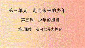 2019九年級道德與法治下冊 第三單元 走向未來的少年 第五課 第1框 走向世界大舞臺習題課件 新人教版.ppt