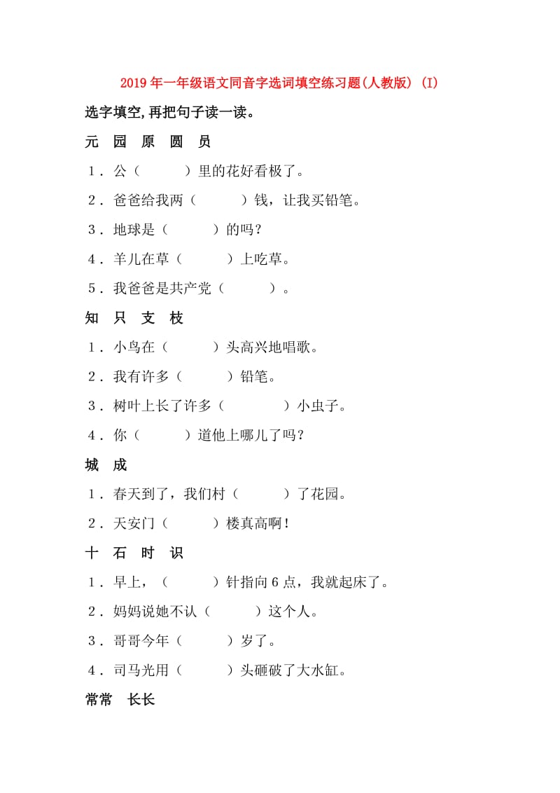 2019年一年级语文同音字选词填空练习题(人教版) (I).doc_第1页