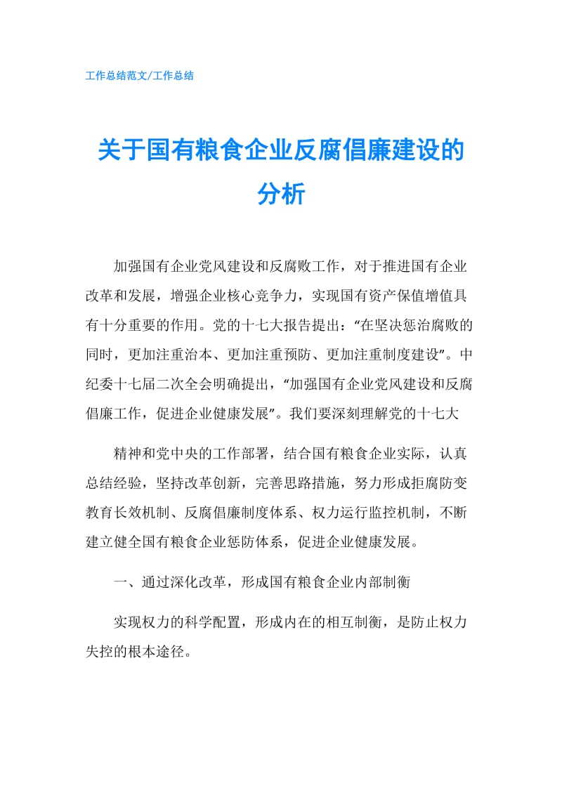 关于国有粮食企业反腐倡廉建设的分析.doc_第1页