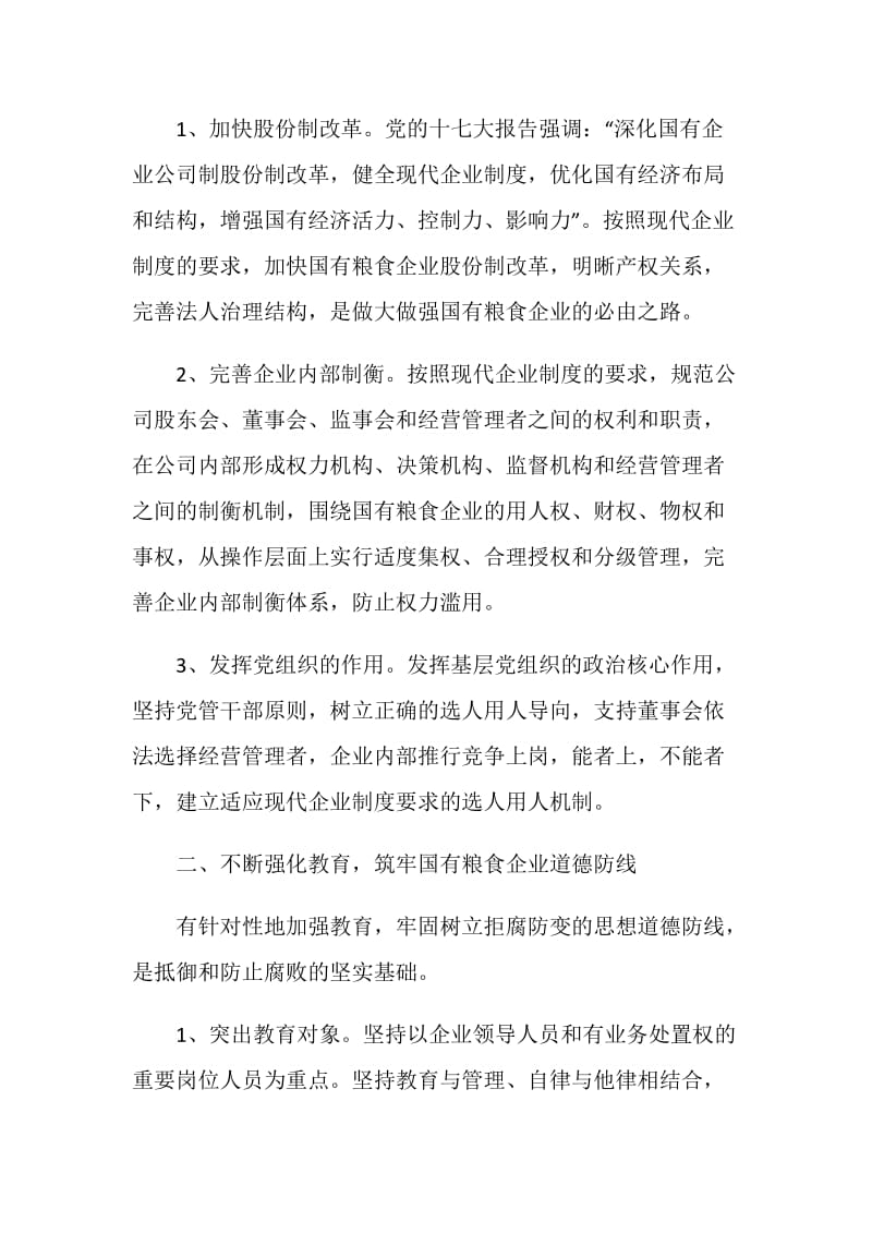 关于国有粮食企业反腐倡廉建设的分析.doc_第2页