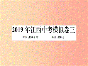 （江西專用）2019春九年級數(shù)學下冊 模擬卷三習題講評課件 新人教版.ppt