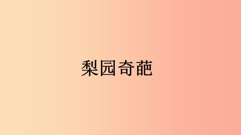 七年级音乐上册 第5单元 黄梅戏《天仙配》选段《夫妻双双把家还》课件3 花城版.ppt_第1页