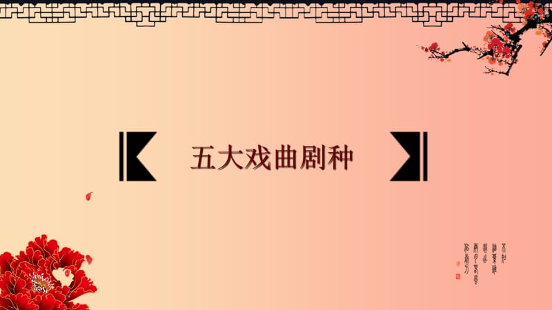 七年级音乐上册 第5单元 黄梅戏《天仙配》选段《夫妻双双把家还》课件3 花城版.ppt_第2页