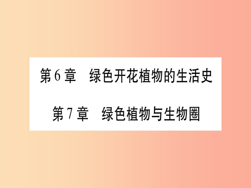 （贵港地区）2019年中考生物总复习 七上 第3单元 第6章 绿色开花植物的生活史 第7章 绿色植物与生物圈习题.ppt_第1页