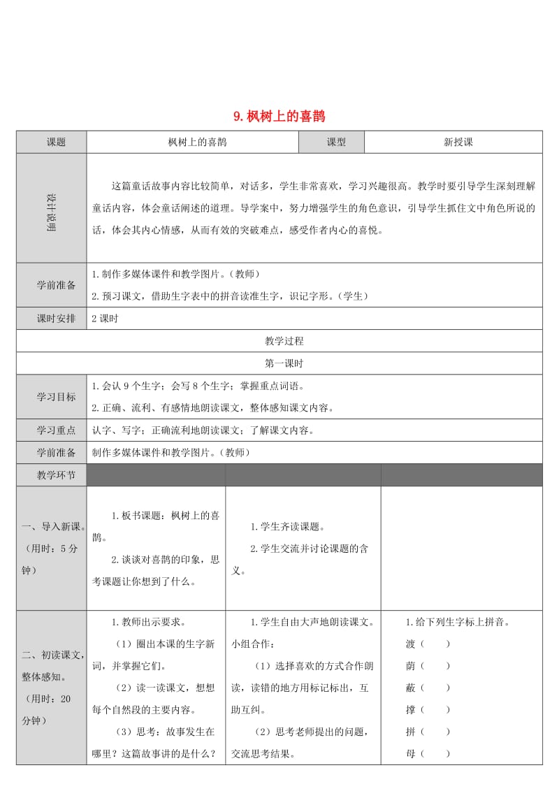 2019二年级语文下册 课文3 9枫树上的喜鹊教案2 新人教版.doc_第1页