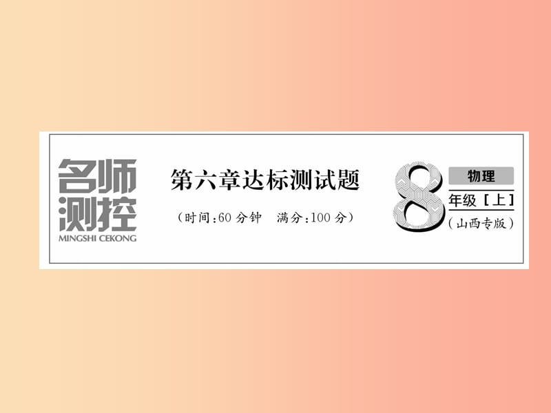 （山西专版）2019年八年级物理上册 第6章 质量和密度达标测试卷作业课件 新人教版.ppt_第1页