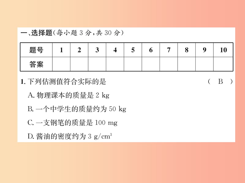 （山西专版）2019年八年级物理上册 第6章 质量和密度达标测试卷作业课件 新人教版.ppt_第2页