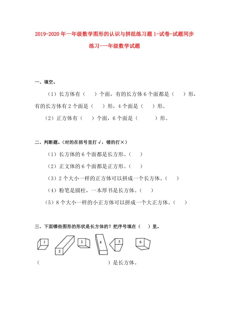 2019-2020年一年级数学图形的认识与拼组练习题1-试卷-试题同步练习-一年级数学试题.doc_第1页