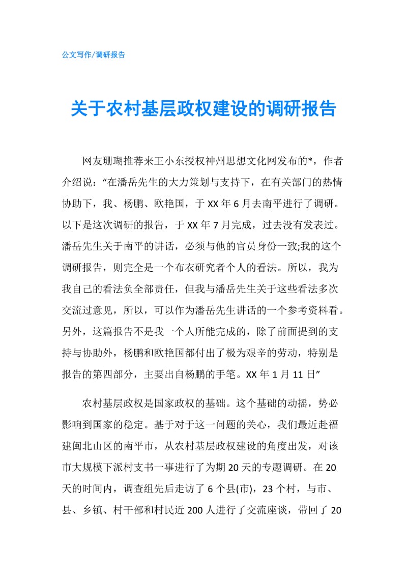 关于农村基层政权建设的调研报告.doc_第1页