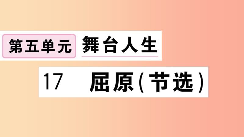 （江西专用）九年级语文下册 第五单元 17 屈原（节选）习题课件 新人教版.ppt_第1页