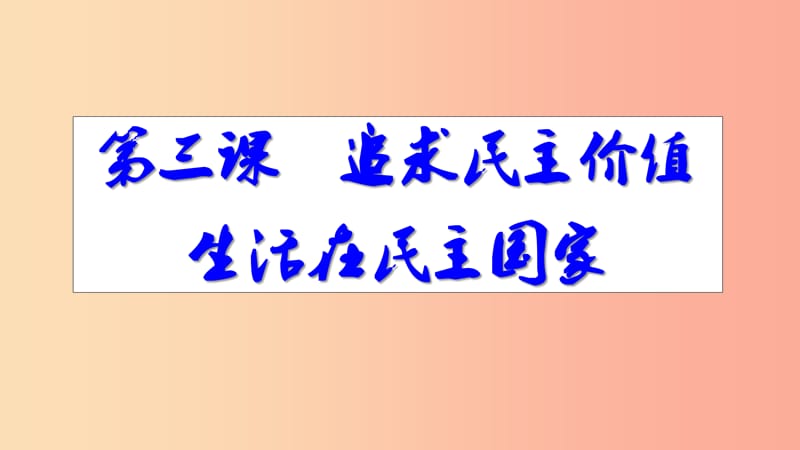 九年级道德与法治上册 第二单元 民主与法治 第三课 追求民主价值 第一框《生活在民主国家》课件 新人教版.ppt_第2页