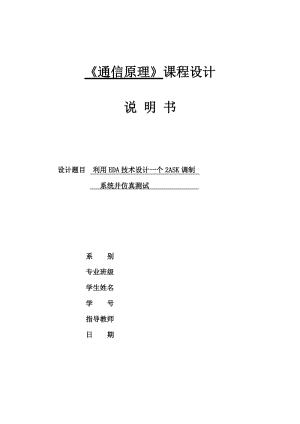 利用EDA技术设计一个2ASK调制系统并仿真测试