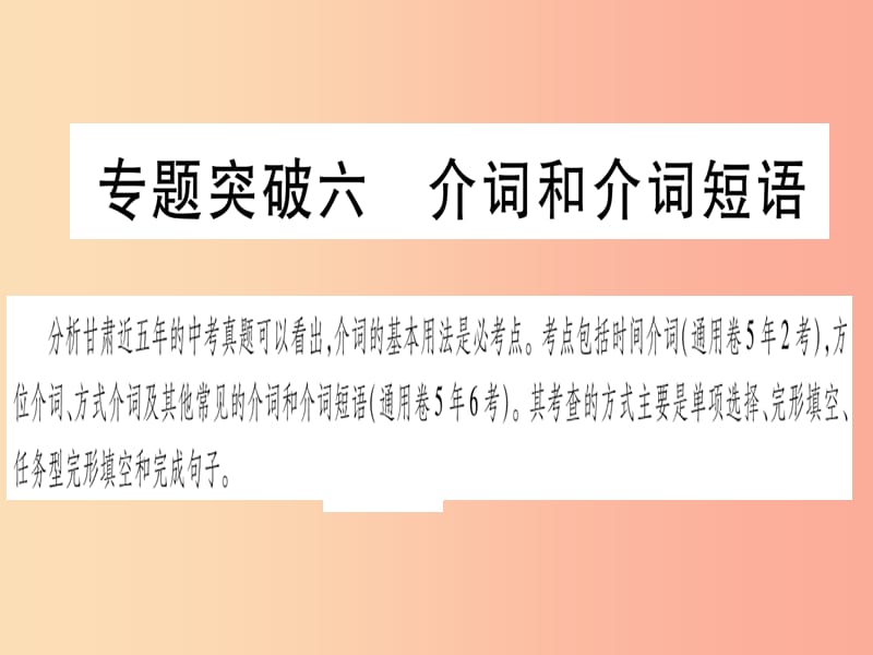 甘肃省2019中考英语 第二篇 中考专题突破 第一部分 语法专题 专题突破6 介词和介词短语课件 冀教版.ppt_第1页