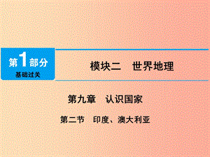 江西省2019屆中考地理 第九章 認(rèn)識(shí)國家 第2節(jié) 印度、澳大利亞課件.ppt