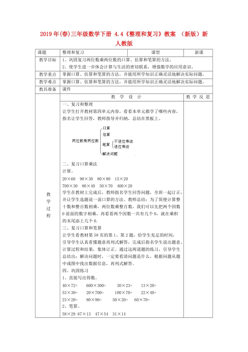 2019年(春)三年级数学下册 4.4《整理和复习》教案 （新版）新人教版.doc_第1页