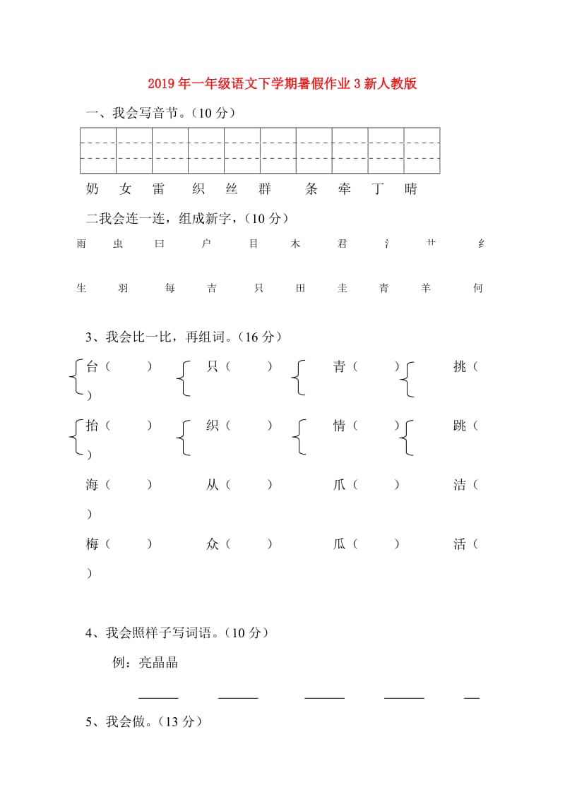 2019年一年级语文下学期暑假作业3新人教版.doc_第1页