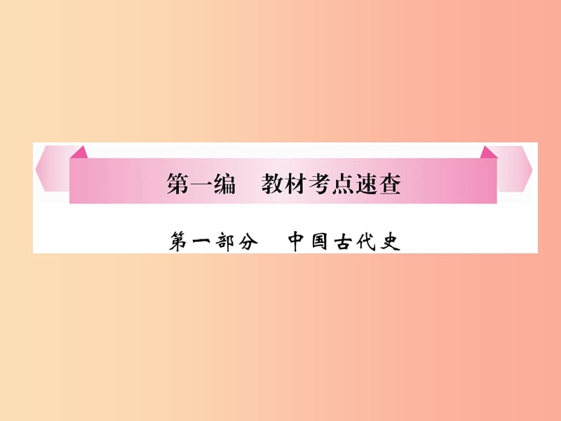 （宜宾专版）2019届中考历史总复习 第1编 教材考点速查 第1部分 中国古代史 第1讲 社会变革的时代课件.ppt_第1页