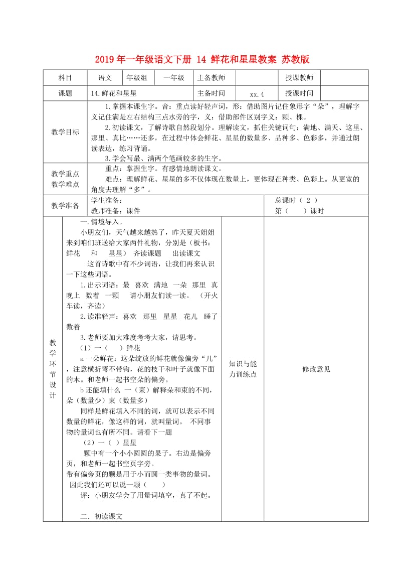 2019年一年级语文下册 14 鲜花和星星教案 苏教版.doc_第1页