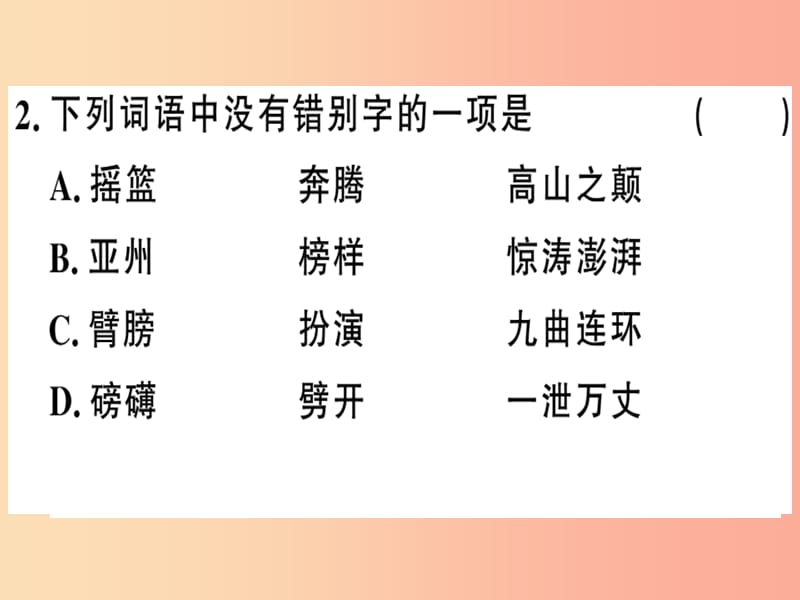 （贵州专版）2019春七年级语文下册 第二单元 5 黄河颂习题课件 新人教版.ppt_第3页