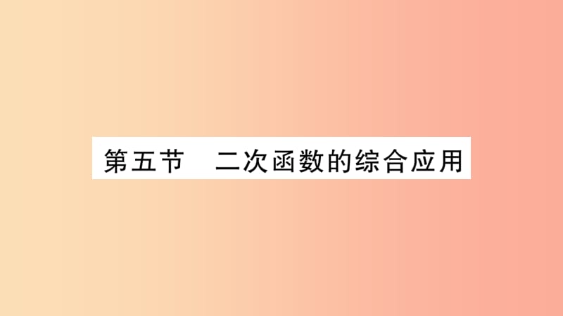 湖南省2019年中考数学复习 第一轮 考点系统复习 第3章 函数 第5节 二次函数的综合应用导学课件.ppt_第1页