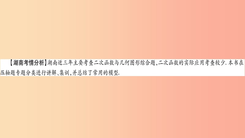 湖南省2019年中考数学复习 第一轮 考点系统复习 第3章 函数 第5节 二次函数的综合应用导学课件.ppt_第2页