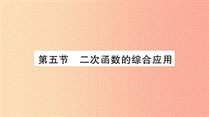 湖南省2019年中考數(shù)學(xué)復(fù)習(xí) 第一輪 考點(diǎn)系統(tǒng)復(fù)習(xí) 第3章 函數(shù) 第5節(jié) 二次函數(shù)的綜合應(yīng)用導(dǎo)學(xué)課件.ppt