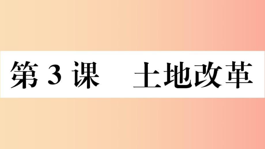 （玉林專版）2019春八年級歷史下冊 第一單元 中華人民共和國的成立和鞏固 第3課 土地改革習(xí)題課件 新人教版.ppt_第1頁