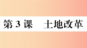 （玉林專版）2019春八年級歷史下冊 第一單元 中華人民共和國的成立和鞏固 第3課 土地改革習題課件 新人教版.ppt