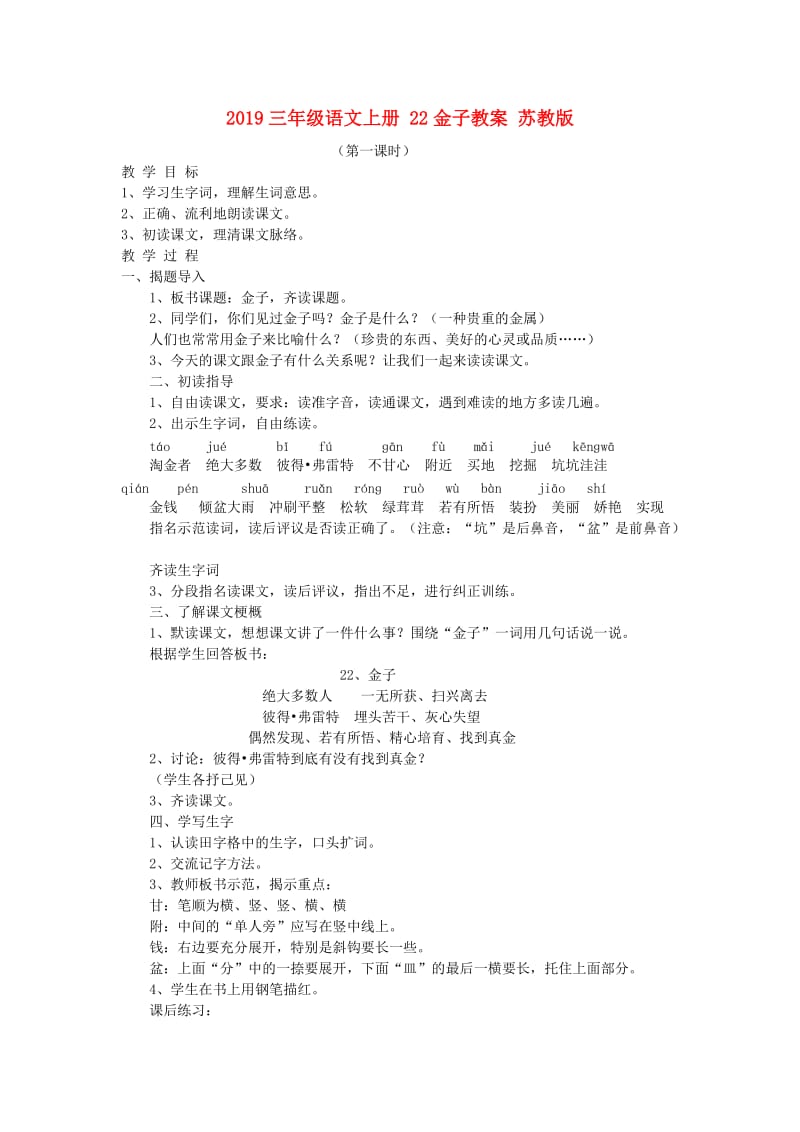 2019三年级语文上册 22金子教案 苏教版.doc_第1页