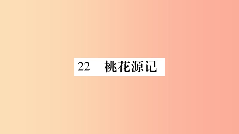 玉林专版2019年八年级语文下册第6单元22桃花源记习题课件语文版.ppt_第1页