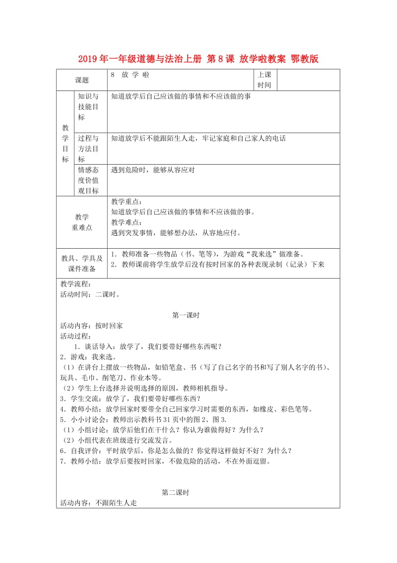 2019年一年级道德与法治上册 第8课 放学啦教案 鄂教版.doc_第1页