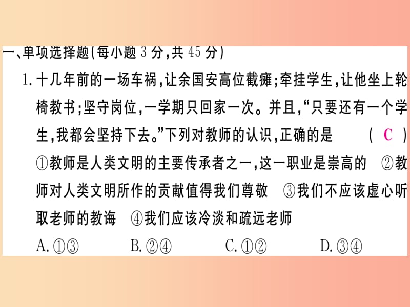 2019年七年级道德与法治上册第三单元师长情谊检测卷课件新人教版.ppt_第2页