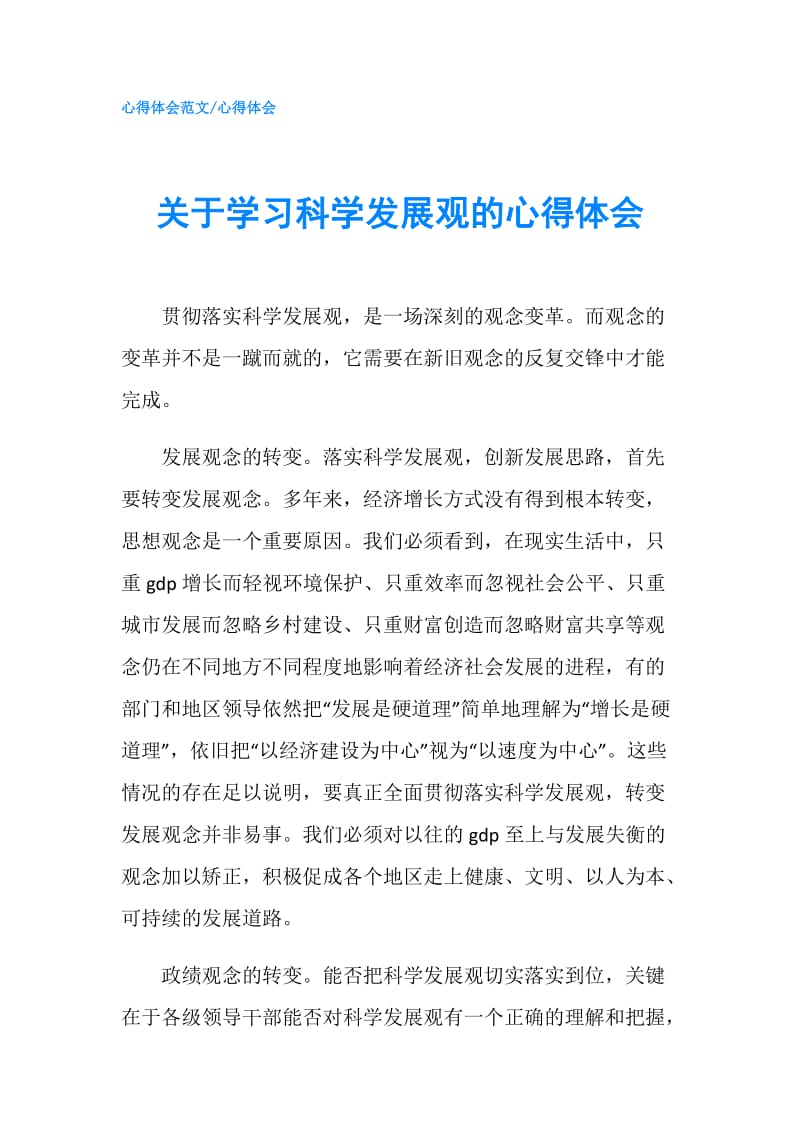 关于学习科学发展观的心得体会.doc_第1页