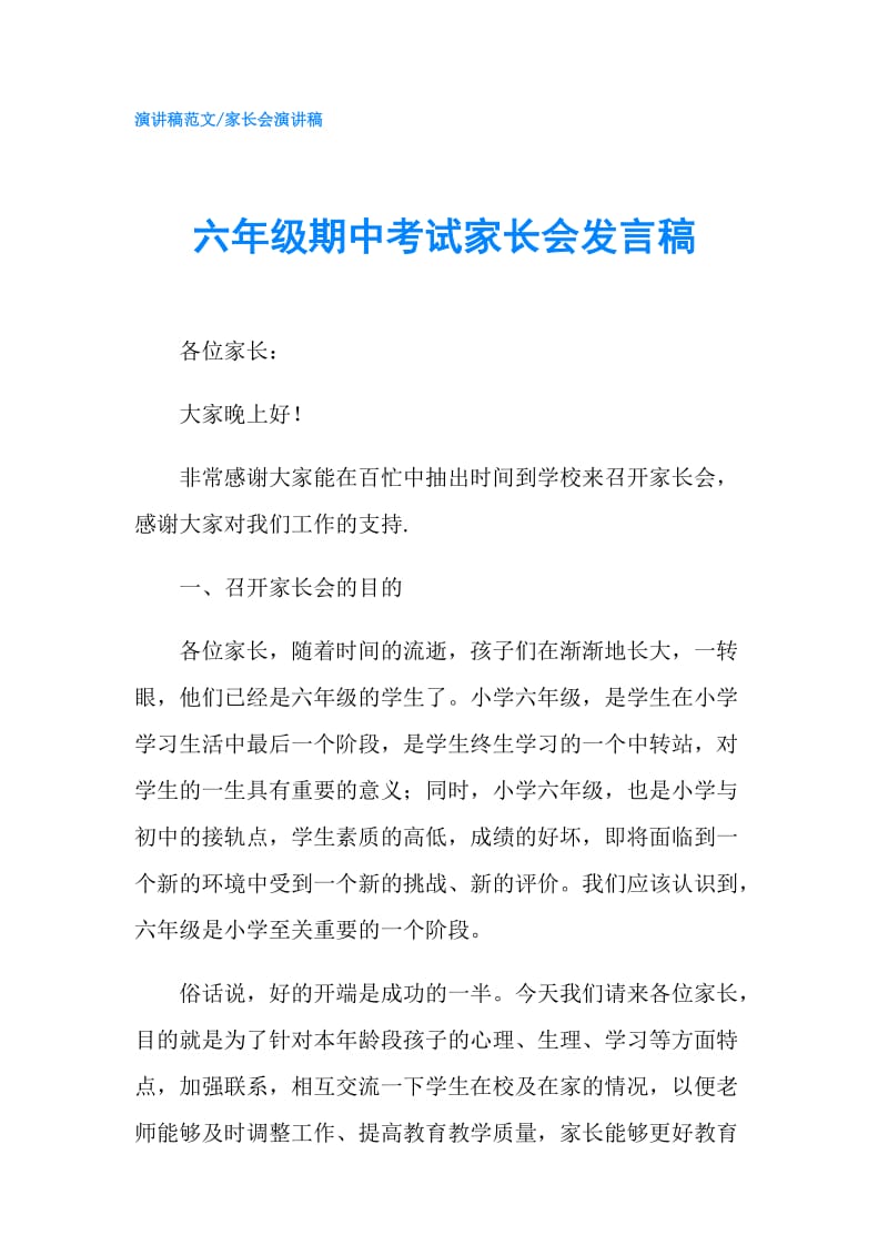 六年级期中考试家长会发言稿.doc_第1页