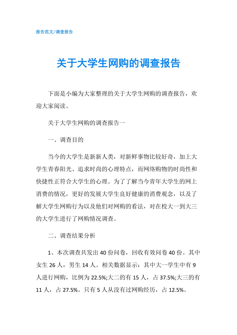 关于大学生网购的调查报告.doc_第1页