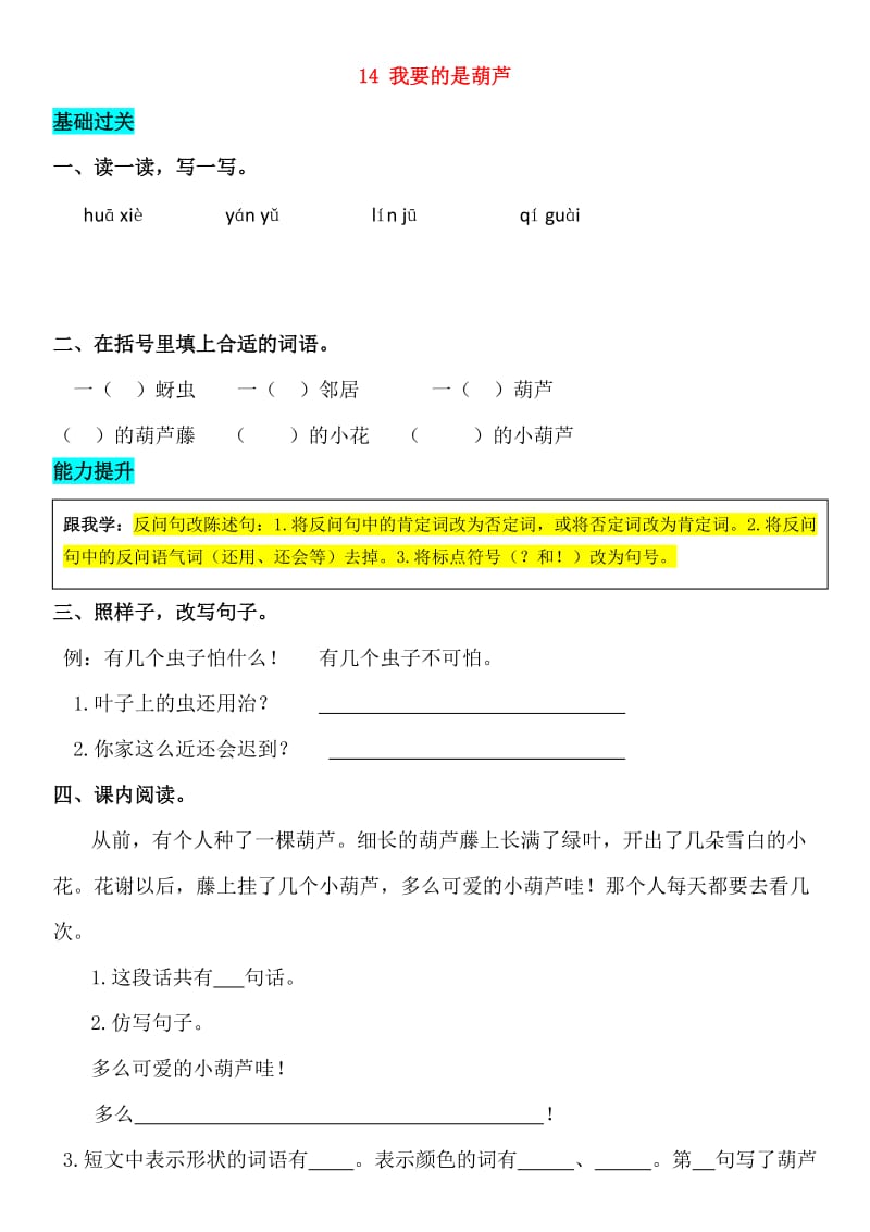 2019-2020学年二年级语文上册 课文4 14 我要的是葫芦同步练习 新人教版.doc_第1页