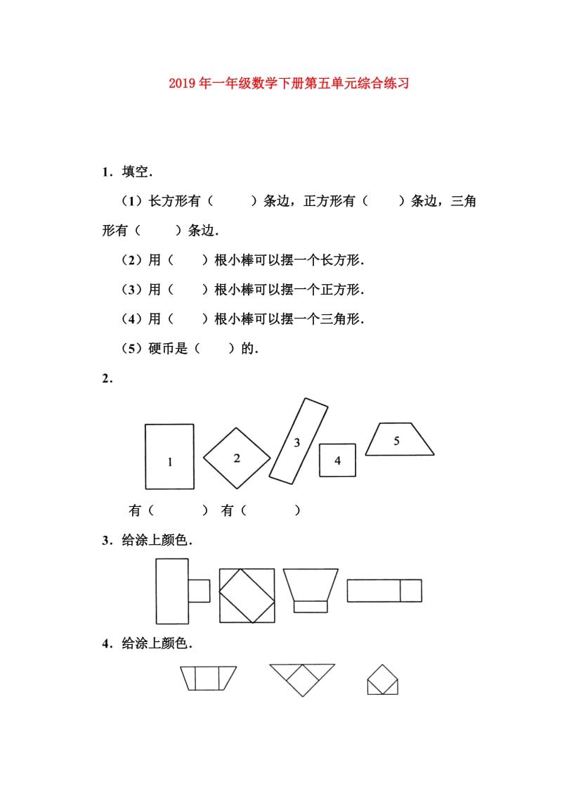 2019年一年级数学下册第五单元综合练习.doc_第1页