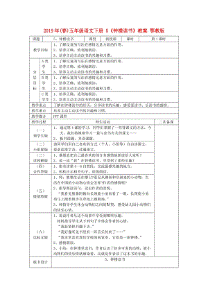 2019年(春)五年級(jí)語(yǔ)文下冊(cè) 5《鐘樓讀書(shū)》教案 鄂教版.doc