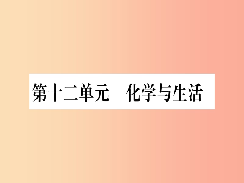 （云南专用）2019中考化学总复习 第1部分 教材系统复习 九下 第12单元 化学与生活（精练）课件.ppt_第1页