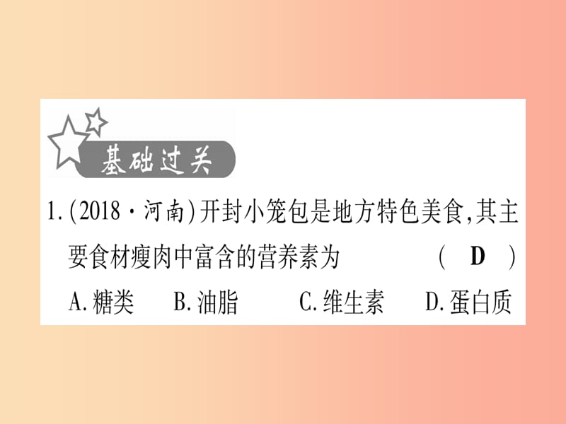 （云南专用）2019中考化学总复习 第1部分 教材系统复习 九下 第12单元 化学与生活（精练）课件.ppt_第2页