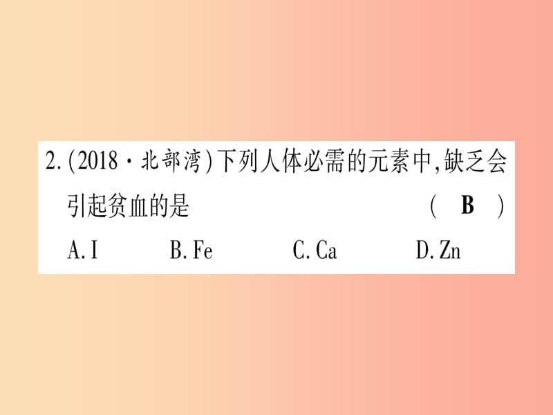 （云南专用）2019中考化学总复习 第1部分 教材系统复习 九下 第12单元 化学与生活（精练）课件.ppt_第3页