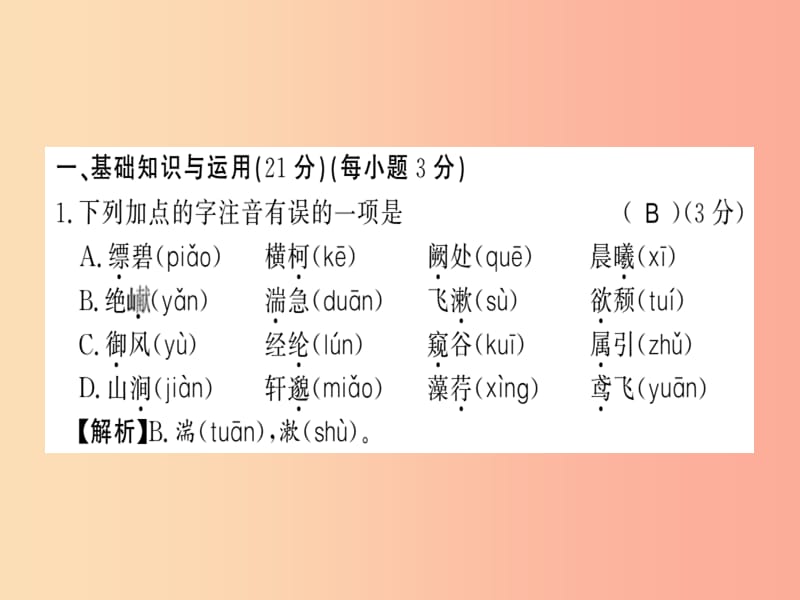 （贵州专用）2019年八年级语文上册 第三单元习题课件 新人教版.ppt_第1页