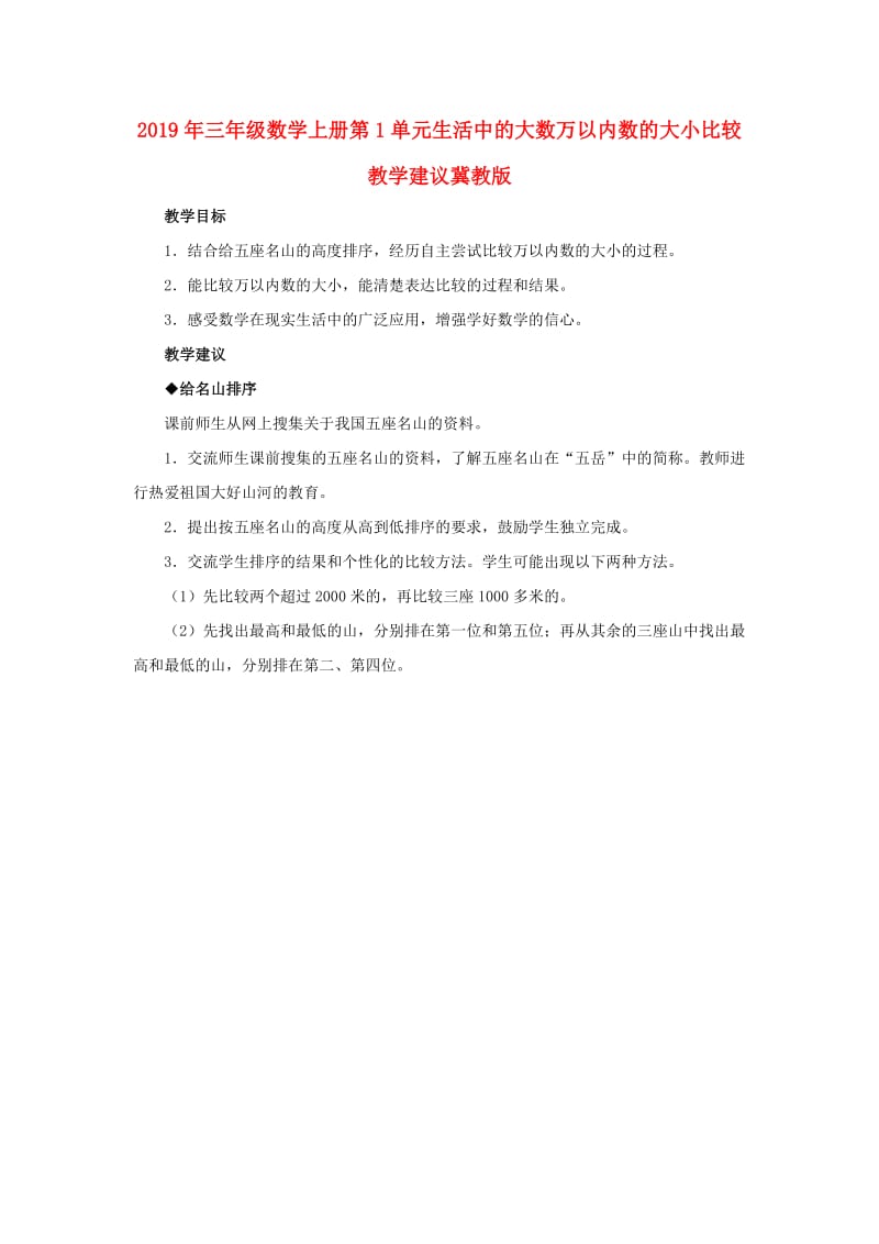 2019年三年级数学上册第1单元生活中的大数万以内数的大小比较教学建议冀教版.doc_第1页