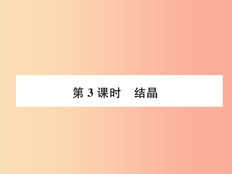 遵义专版2019秋九年级化学下册第6章溶解现象第3节物质的溶解性第3课时结晶习题课件沪教版.ppt_第1页