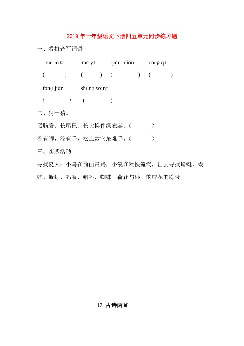 2019年一年级语文下册四五单元同步练习题.doc_第1页