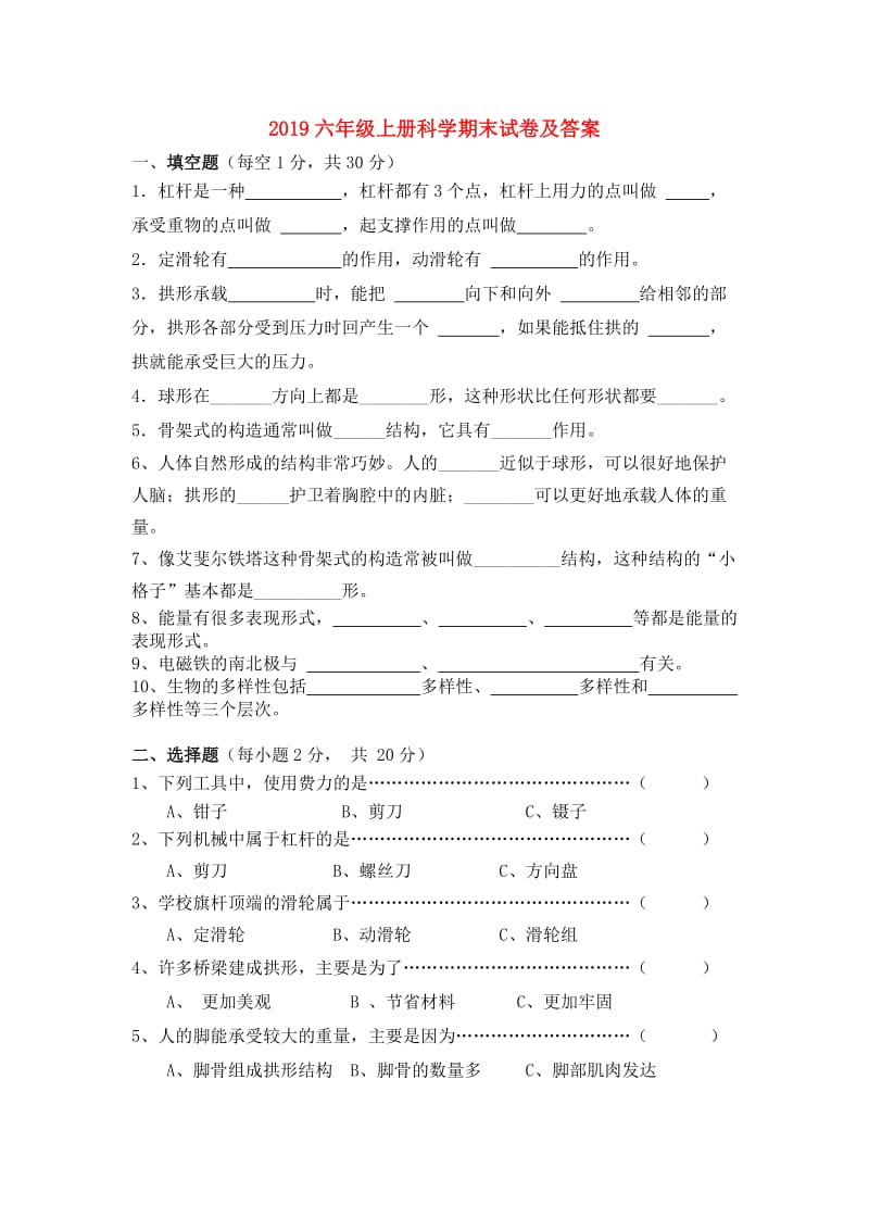 2019六年级上册科学期末试卷及答案.doc_第1页