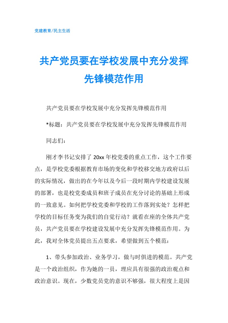 共产党员要在学校发展中充分发挥先锋模范作用.doc_第1页