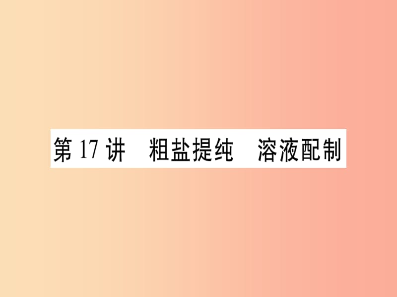 重庆市2019年中考化学复习 第一部分 基础知识 第三单元 化学实验 第17讲 粗盐提纯 溶液配制（精讲）课件.ppt_第1页