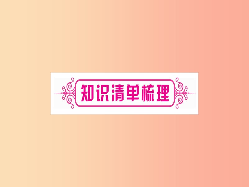 重庆市2019年中考化学复习 第一部分 基础知识 第三单元 化学实验 第17讲 粗盐提纯 溶液配制（精讲）课件.ppt_第2页